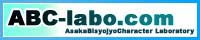 『ABC-labo.com』